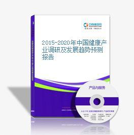 2014-2018年中國(guó)健康產(chǎn)業(yè)發(fā)展規(guī)劃及健康咨詢服務(wù)深度研究報(bào)告